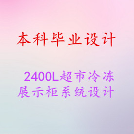 ����ҵ��ơ�2400L�����䶳չʾ��