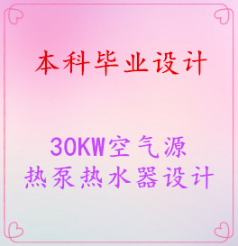 ����ҵ��ơ�30KW����Դ�ȱ���ˮ�����