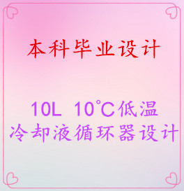 ����ҵ��ơ�10L 10�������ȴҺѭ����