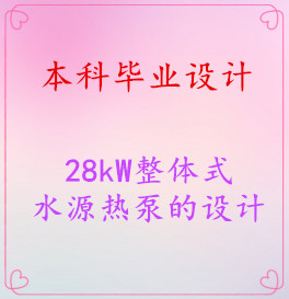 ����ҵ��ơ�28kW����ʽˮԴ�ȱ�