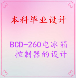 ����ҵ��ơ�BCD-260����������