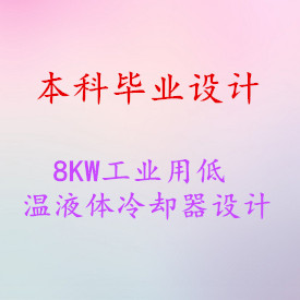 ����ҵ��ơ�8KW��ҵ�õ���Һ����ȴ��